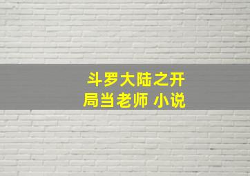 斗罗大陆之开局当老师 小说